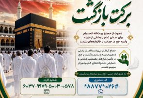 آغاز پویش «برکتِ بازگشت» ویژه حجاج نیکوکار در استان البرز