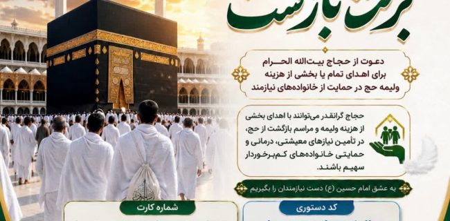 آغاز پویش «برکتِ بازگشت» ویژه حجاج نیکوکار در استان البرز