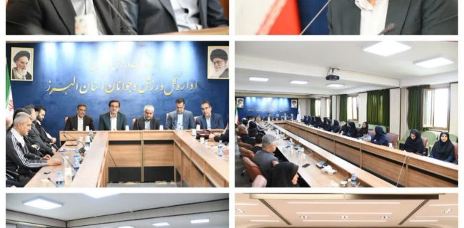  نشست مسئولان هسته مرکزی گزینش وزارت ورزش و جوانان با کارکنان اداره کل ورزش و جوانان استان البرز