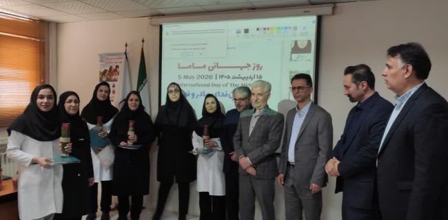 ماماهای مراکز درمانی تامین اجتماعی استان البرز تجلیل شدند