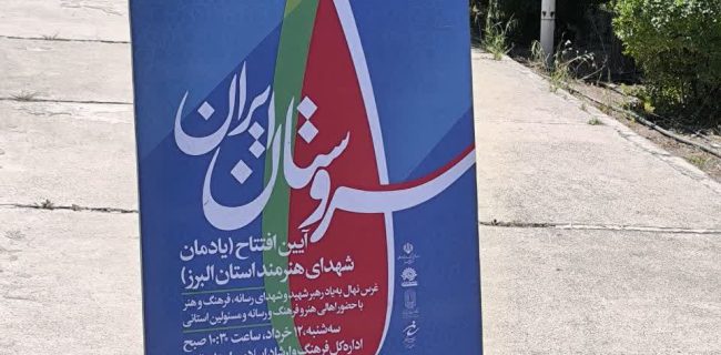 آیین افتتاح یادمان شهدای هنرمند البرز با غرس نهال به یاد رهبر شهید برگزار شد