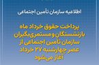 اطلاعیه سازمان تأمین اجتماعی در خصوص پرداخت حقوق خرداد ماه بازنشستگان