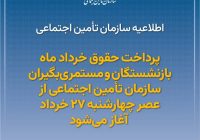 اطلاعیه سازمان تأمین اجتماعی در خصوص پرداخت حقوق خرداد ماه بازنشستگان