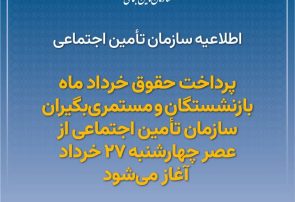 اطلاعیه سازمان تأمین اجتماعی در خصوص پرداخت حقوق خرداد ماه بازنشستگان