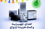 اهدای ۵۳ سری جهیزیه به نوعروسان تحت حمایت کمیته امداد استان البرز