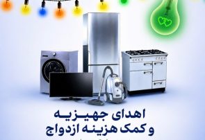 اهدای ۵۳ سری جهیزیه به نوعروسان تحت حمایت کمیته امداد استان البرز