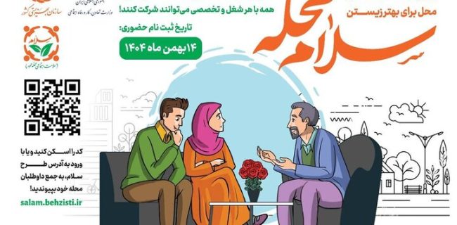  طرح محله محوری دهه فجر با پویش سلام محله کار خود را آغاز کرد