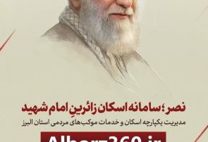 سامانه نصرراهنمای اسکان زائران در استان البرز