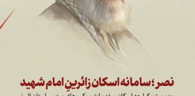 سامانه نصرراهنمای اسکان زائران در استان البرز