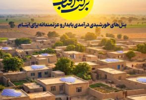 دعوت مدیرکل کمیته امداد البرز به مشارکت در طرح «برکت آفتاب» برای ایجاد درآمد پایدار ایتام