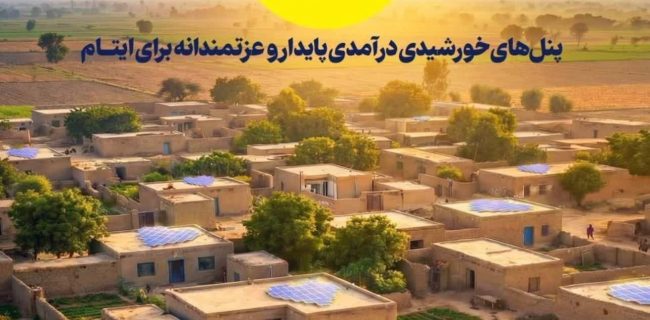 دعوت مدیرکل کمیته امداد البرز به مشارکت در طرح «برکت آفتاب» برای ایجاد درآمد پایدار ایتام