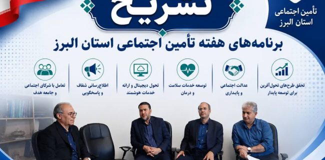 ستاد گرامیداشت هفته تأمین اجتماعی استان البرز برنامه‌های هفته تأمین اجتماعی را تشریح کرد