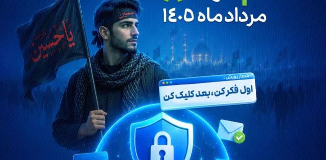پویش کلیک امن با شعار اول فکر کن، بعد کلیک کن شروع شد