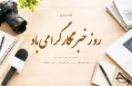 روز خبرنگار، مبارک آنان که قلمشان را نفروختند