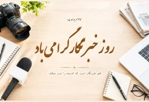 روز خبرنگار، مبارک آنان که قلمشان را نفروختند