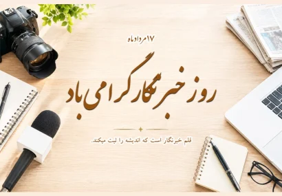 روز خبرنگار، مبارک آنان که قلمشان را نفروختند