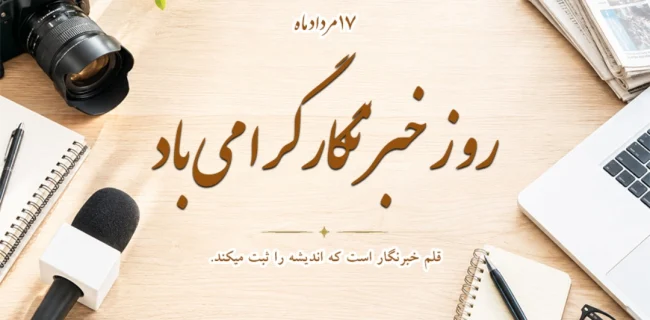 روز خبرنگار، مبارک آنان که قلمشان را نفروختند