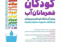 هشتمین سالانه نقاشی و مجسمه‌های کوچک با ترویج فرهنگ حفاظت از منابع آب در البرز برگزار می شود