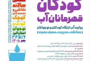 هشتمین سالانه نقاشی و مجسمه‌های کوچک با ترویج فرهنگ حفاظت از منابع آب در البرز برگزار می شود
