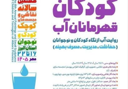 هشتمین سالانه نقاشی و مجسمه‌های کوچک با ترویج فرهنگ حفاظت از منابع آب در البرز برگزار می شود