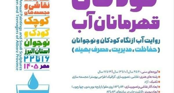 هشتمین سالانه نقاشی و مجسمه‌های کوچک با ترویج فرهنگ حفاظت از منابع آب در البرز برگزار می شود