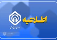 به اطلاع کلیه مخاطبان گرامی سازمان تامین اجتماعی می‌رساند
