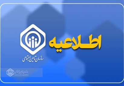 به اطلاع کلیه مخاطبان گرامی سازمان تامین اجتماعی می‌رساند