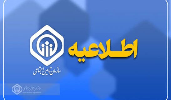 به اطلاع کلیه مخاطبان گرامی سازمان تامین اجتماعی می‌رساند