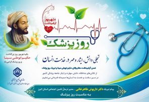 پزشکان در خط مقدم پاسداری از سلامت جامعه ایستاده‌اند