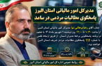 پاسخگویی مدیرکل امور مالیاتی استان البرز به مطالبات مردم در سامانه سامد