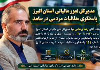 پاسخگویی مدیرکل امور مالیاتی استان البرز به مطالبات مردم در سامانه سامد