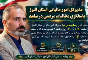 پاسخگویی مدیرکل امور مالیاتی استان البرز به مطالبات مردم در سامانه سامد