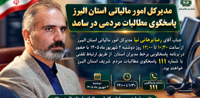 پاسخگویی مدیرکل امور مالیاتی استان البرز به مطالبات مردم در سامانه سامد