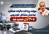 تمدید مهلت پرداخت مالیات عملکرد ۱۴۰۴ صاحبان مشاغل خودرویی تا ۳۰ آبان ماه