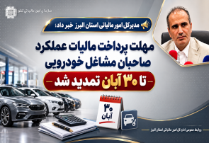 تمدید مهلت پرداخت مالیات عملکرد ۱۴۰۴ صاحبان مشاغل خودرویی تا ۳۰ آبان ماه
