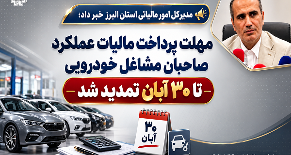 تمدید مهلت پرداخت مالیات عملکرد ۱۴۰۴ صاحبان مشاغل خودرویی تا ۳۰ آبان ماه