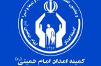 هم افزایی حمایت های مردمی و خدمات کمیته امداد برای تامین نیاز خانواده های البرزی