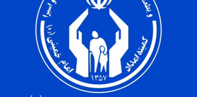 هم افزایی حمایت های مردمی و خدمات کمیته امداد برای تامین نیاز خانواده های البرزی