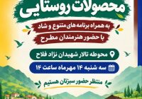 دعوت برای حضور در آیین افتتاح و نکوداشت روز ملی روستاها