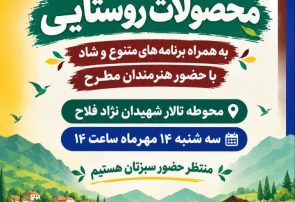دعوت برای حضور در آیین افتتاح و نکوداشت روز ملی روستاها
