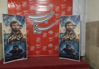 جشن اکران انیمیشن سینمایی حاج غلام در سینما هجرت کرج برگزار شد