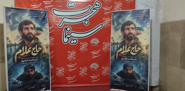جشن اکران انیمیشن سینمایی حاج غلام در سینما هجرت کرج برگزار شد