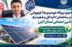 بهره‌برداری از نیروگاه خورشیدی ۲۵ کیلوواتی در ساختمان اداره‌کل و شعبه یک تأمین‌اجتماعی استان البرز