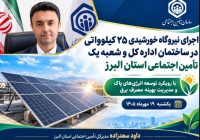 بهره‌برداری از نیروگاه خورشیدی ۲۵ کیلوواتی در ساختمان اداره‌کل و شعبه یک تأمین‌اجتماعی استان البرز