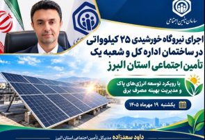 بهره‌برداری از نیروگاه خورشیدی ۲۵ کیلوواتی در ساختمان اداره‌کل و شعبه یک تأمین‌اجتماعی استان البرز