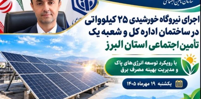بهره‌برداری از نیروگاه خورشیدی ۲۵ کیلوواتی در ساختمان اداره‌کل و شعبه یک تأمین‌اجتماعی استان البرز
