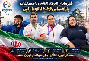 مسابقات پارا آسیایی ۲۰۲۶ ناگویا با درخشش البرزی ها به پایان رسید