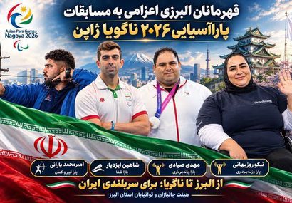 مسابقات پارا آسیایی ۲۰۲۶ ناگویا با درخشش البرزی ها به پایان رسید