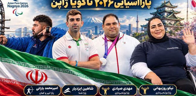 مسابقات پارا آسیایی ۲۰۲۶ ناگویا با درخشش البرزی ها به پایان رسید